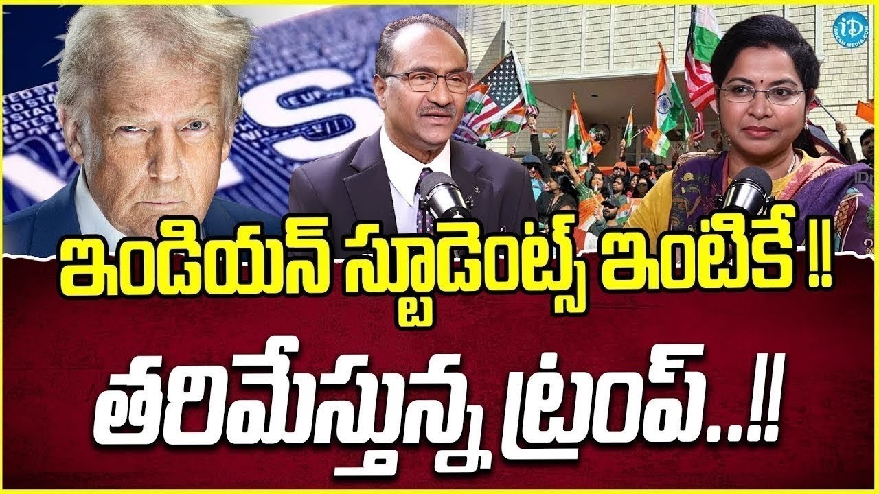ఇండియన్ స్టూడెంట్స్ కి షాక్ 😱 | Trump Big Decision | 35,000 H1B Visas Cancel | F1 & OPT Alert 2026