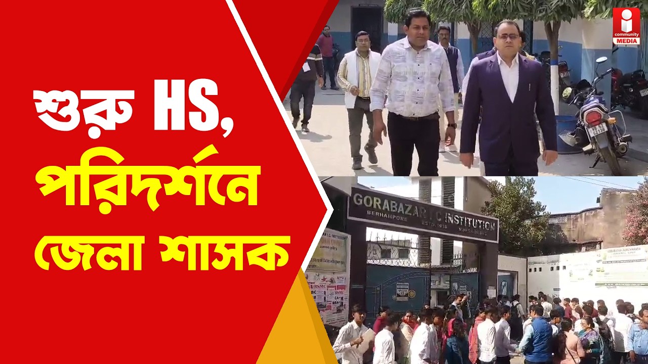 HS EXAM কড়া নিরাপত্তায় শুরু উচ্চ মাধ্যমিক, ঘুরে দেখলেন DM