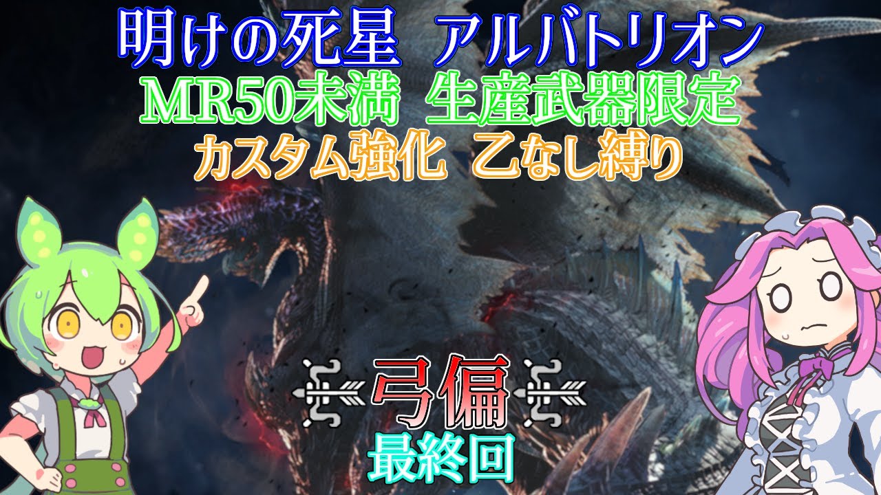 【MHW:I PC版】明けアルバゆる縛り全武器討伐チャレンジ 弓編【ずんだもん・四国めたん実況】