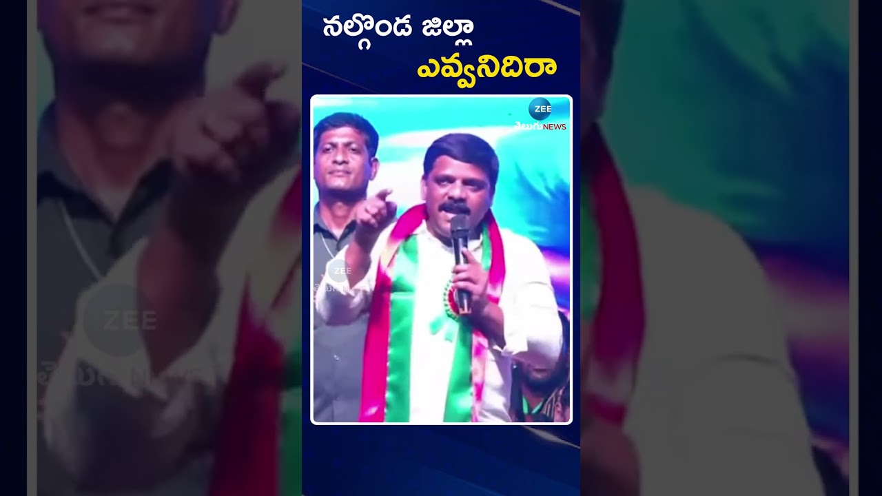 Teenmaar Mallanna Comments about Nalgonda District | నల్గొండ జిల్లా ఎవ్వనిదిరా | ZEE Telugu News