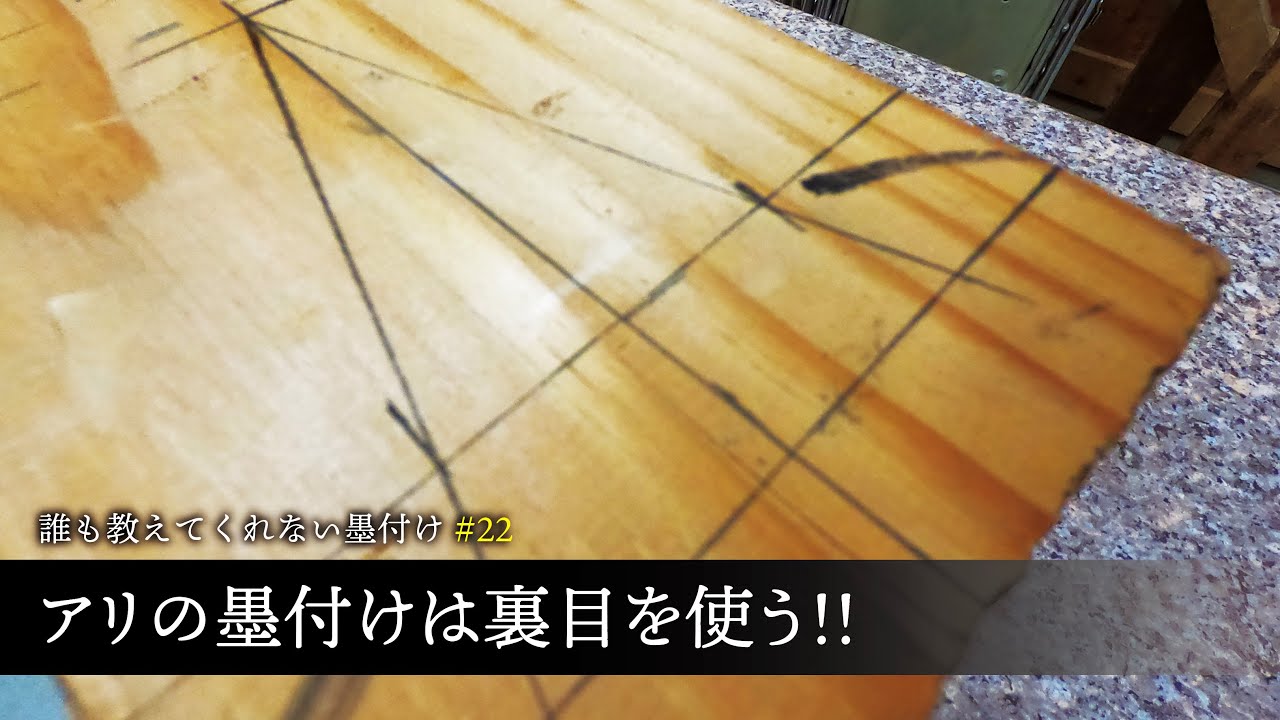 #23 誰も教えてくれない墨付け　本来アリを墨付けする時は裏目を使うのですが、その方法だと刻めない理由を説明します【アリの墨付け】【大工】【墨付け】【見習い】【初級編】【京都工務店】