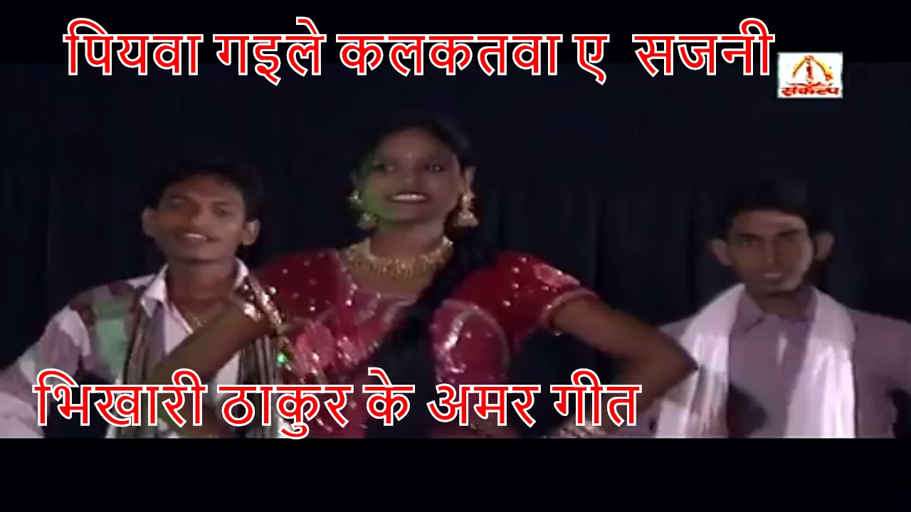 पियवा गइले कलकतवा ए सजनी | Bhikhari Thakur Bhojpuri Songs | Bidesiya - Sankalp Ballia