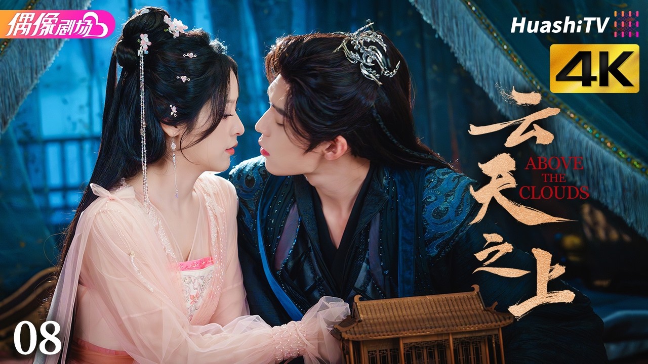 [4K] Эп8 | Над облаками | Разрушители судьбы: Любовь сквозь жизни | Романтика, уся, фэнтези
