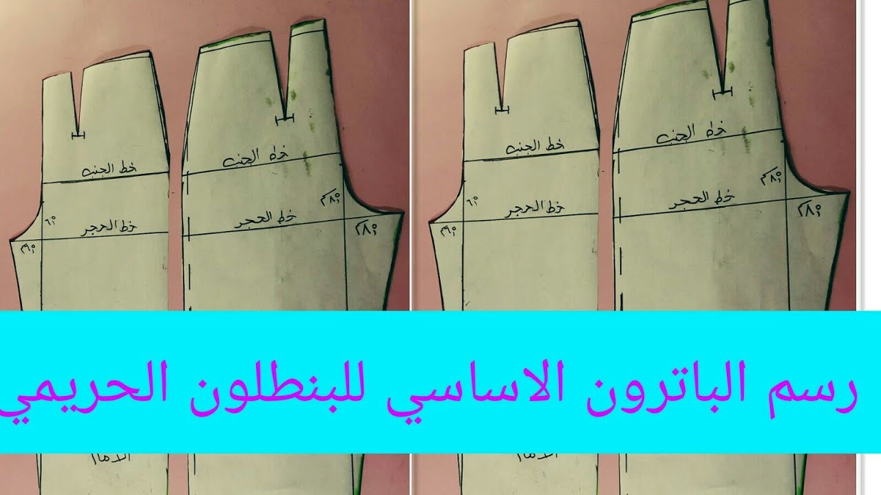 رسم الباترون الأساسي للبنطلون الحريمي الخروج كورس تفصيل و خياطة الملابس