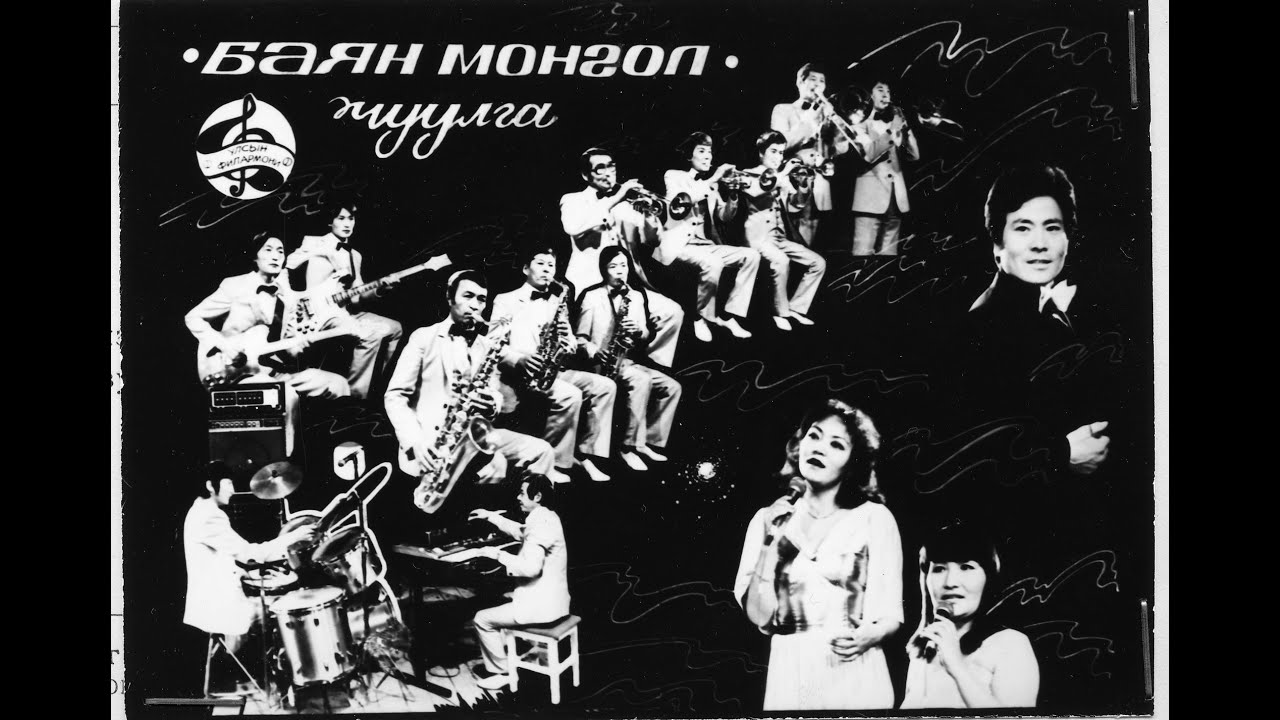"Баянмонгол-50" баримтат кино | Bayan Mongol big band 50th anniversary documentary film
