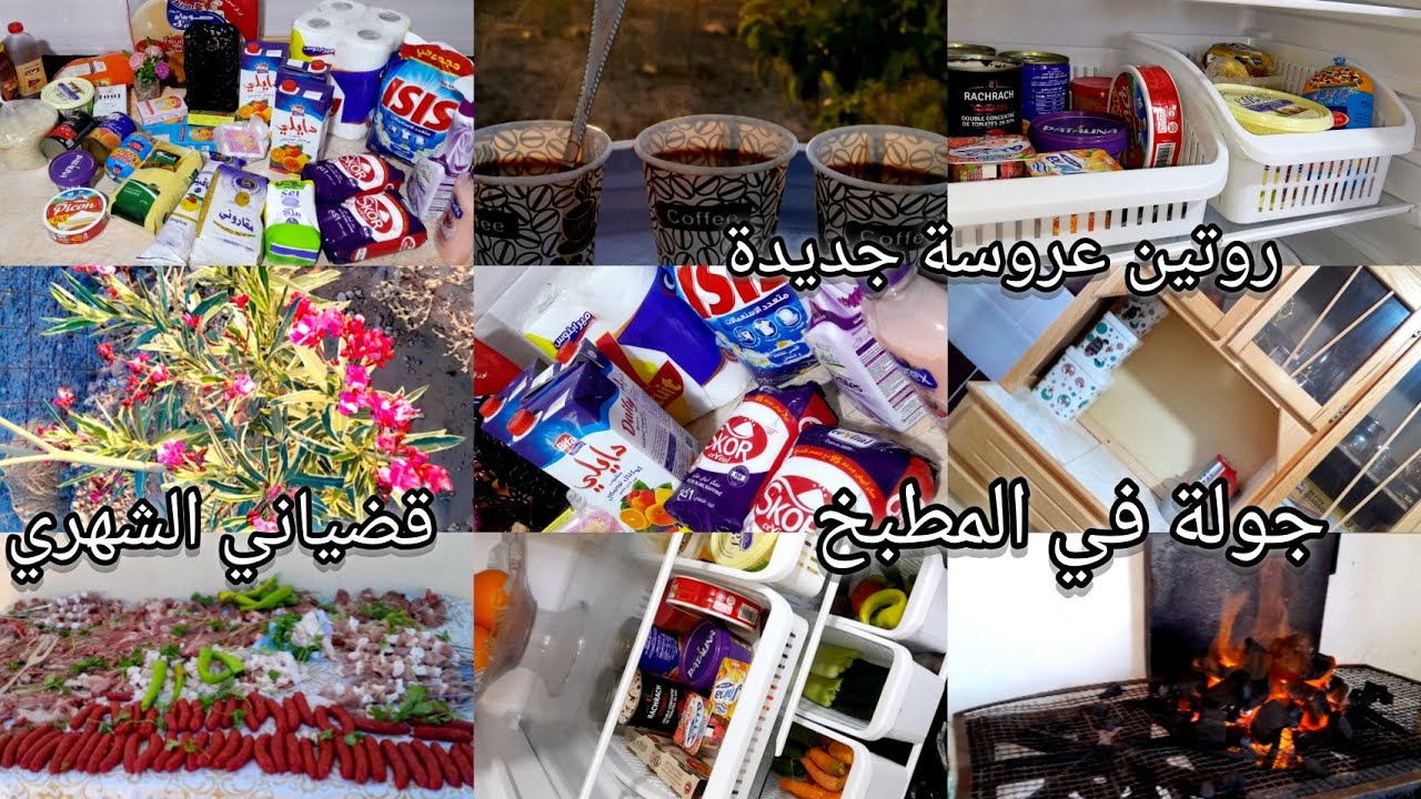 روتين عروسة ساكنا وحدها 👰‍♀️جولة في مطبخي المتواضع❤خرجة مع عائلتي درنا شواء 🍽🍗🥩