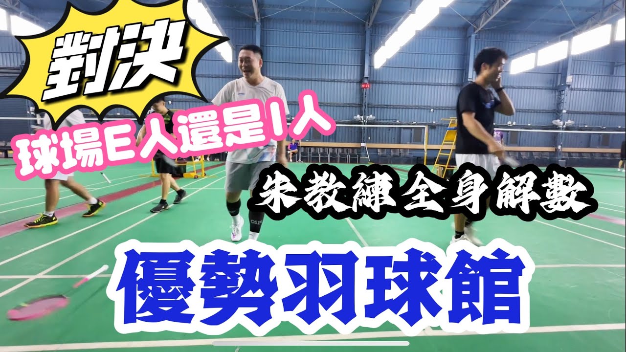 高雄出征｜優勢羽球館｜認真對決系列｜朱教練批撇喘｜你們是球場E人還是I人｜球館有冷氣真的超爽｜對手分球跟鬼一樣😭