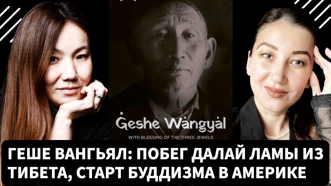 Геше Вангьял: побег Далай Ламы из Тибета, старт буддизма в Америке