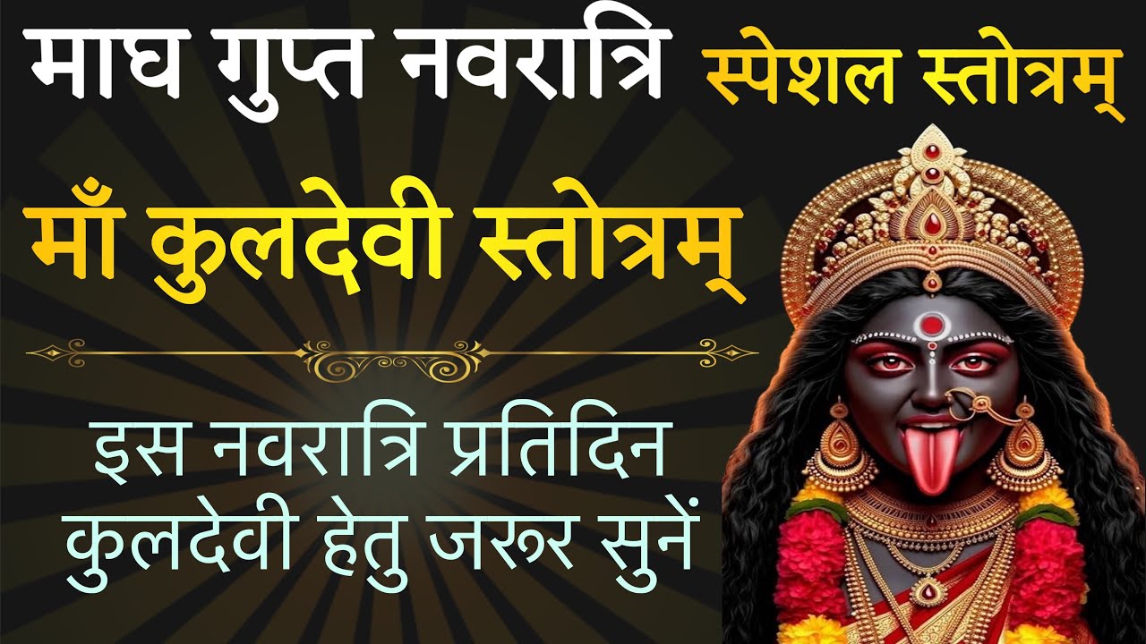 माघ गुप्त नवरात्रि । माँ कुलदेवी स्तोत्रम् ! maa kuldevi stotram ! stotr sadhak