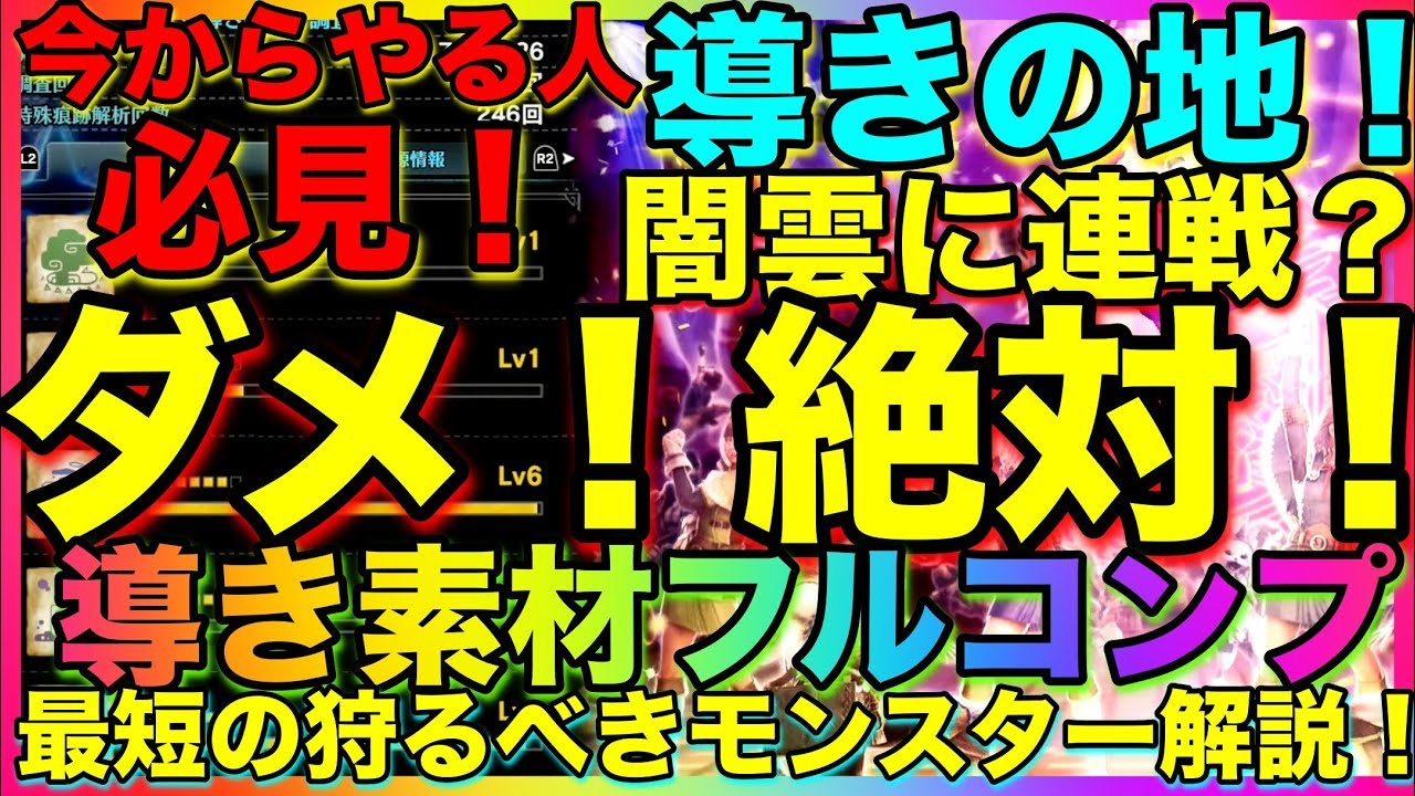 【MHW：IB】導きの地！ダメ！絶対！まだテキトーに狩ってるの？素材フルコンプのための地帯LVの上げ順と効率よく上げるために狩るべきモンスター！各地帯でやるべきことも徹底解説！