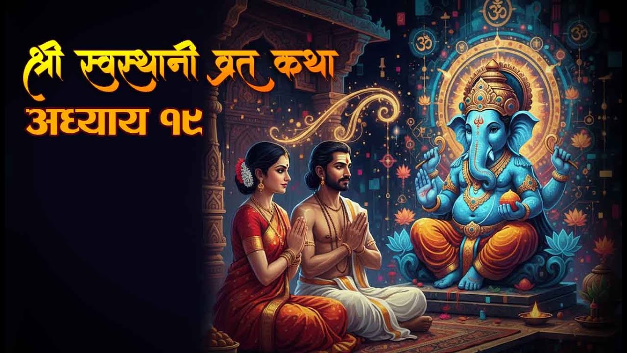 श्रीस्वस्थानि व्रत कथा अध्याय-19 || Shree Swasthani Mahima || shree sostani brata katha episode 18