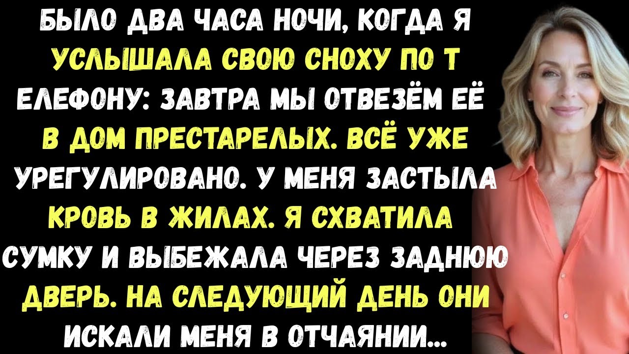 Я ночью сбежала из дома сына, когда обнаружила секретный план моей невестки…