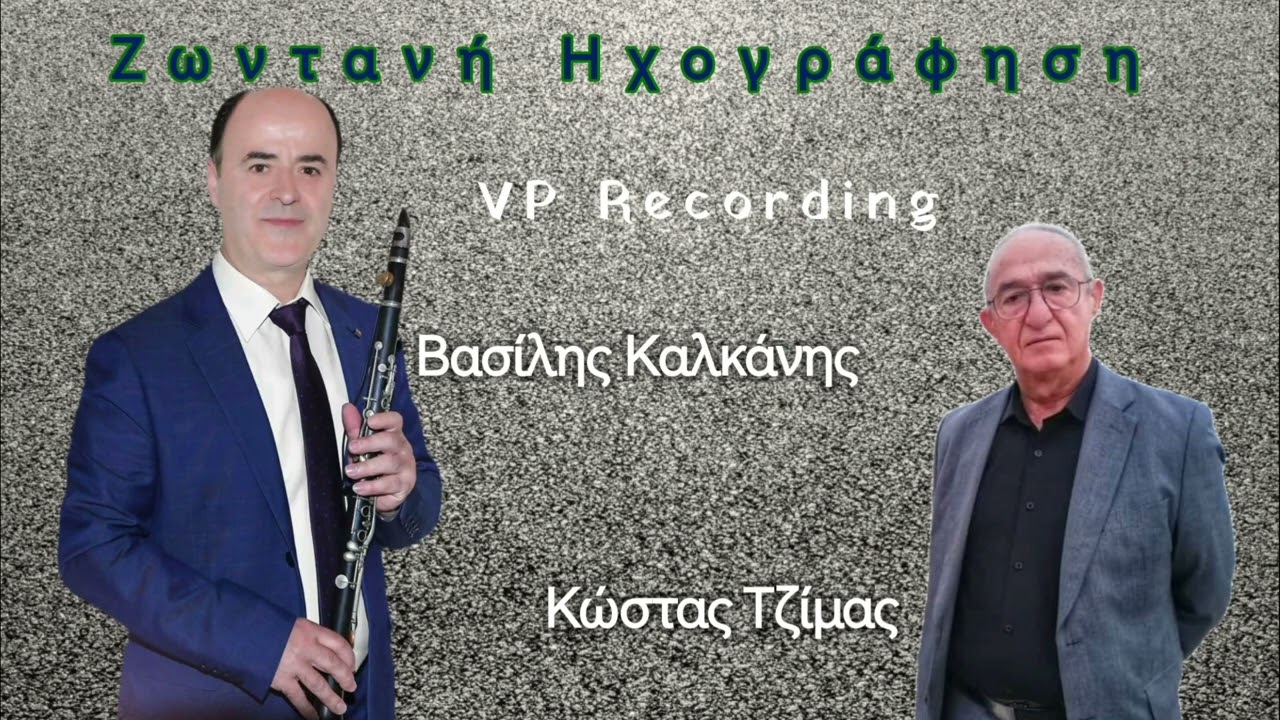 Κώστας Τζίμας - Βασίλης Καλκάνης Ζωντανή Ηχογράφηση / Kostas Tzimas - Vasilis Kalkanis live