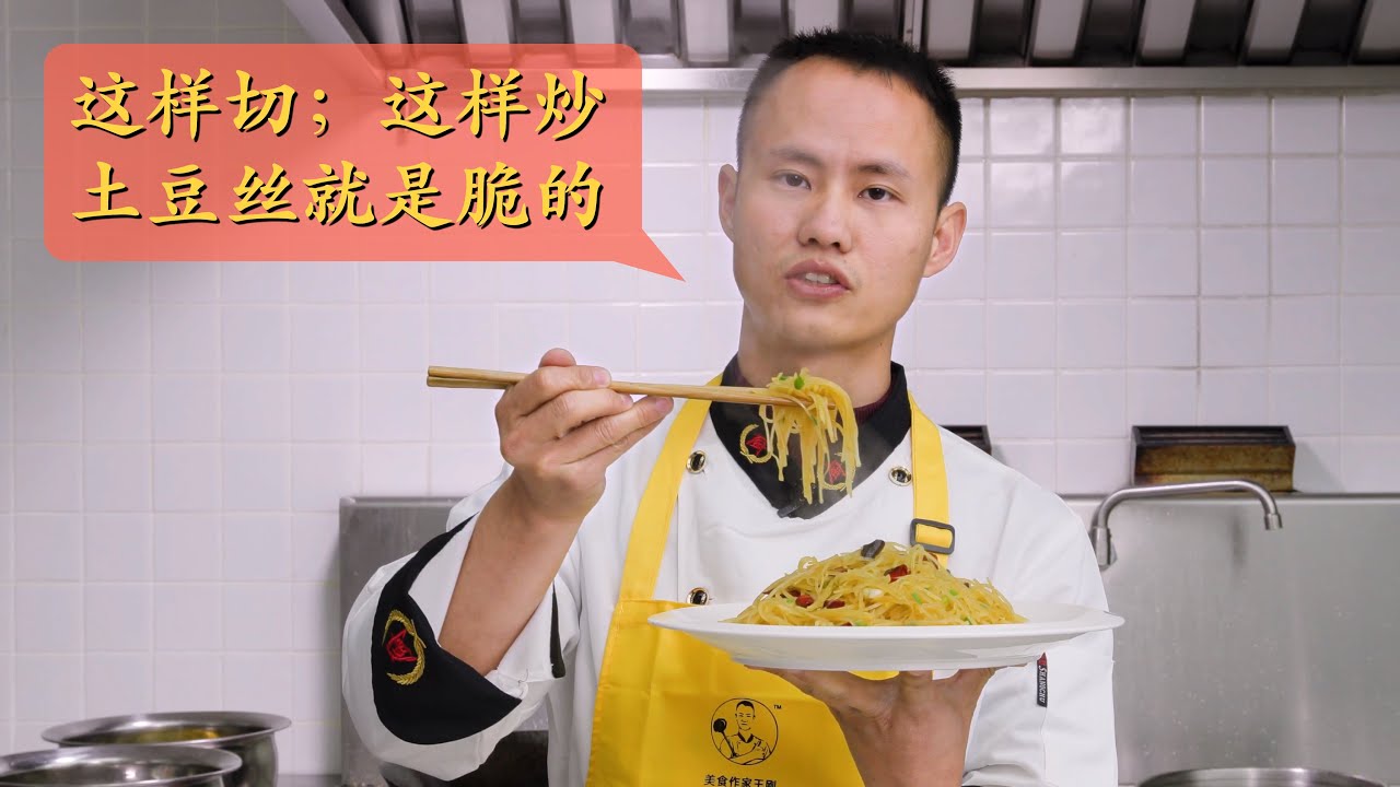 厨师长小技巧之：“酸辣土豆丝”，想让土豆丝是脆的，有非常多重点技巧