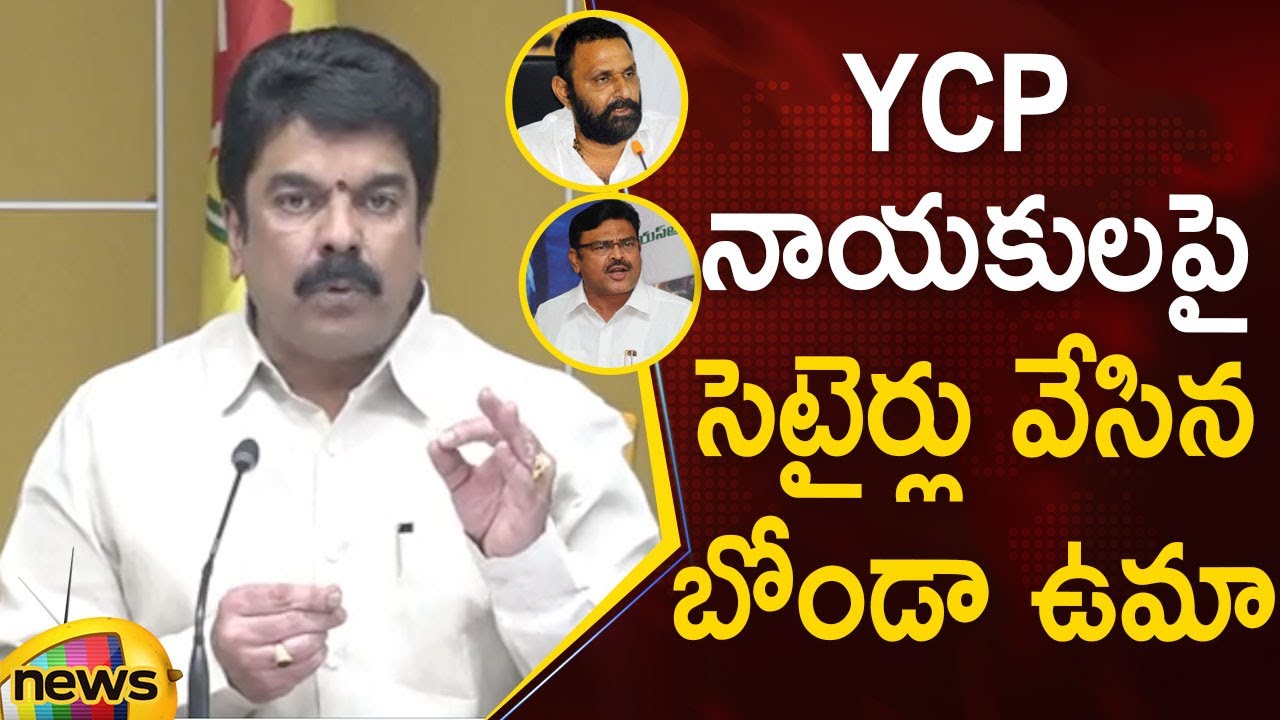 TDP Leader Bonda Uma Satirical Comments on YCP Leaders | TDP Vs YSRCP | Chandrababu | Mango News