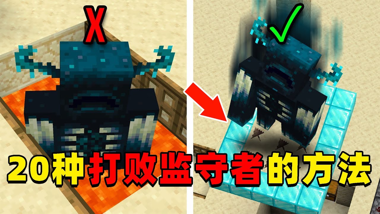 我的世界：击败监守者的20种方法，快来看看你知道几个？