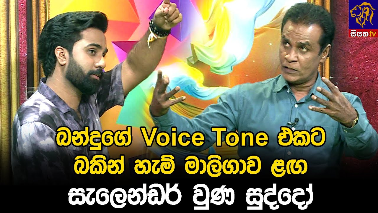 බන්දුගේ  voice tone  එකට බකින් හැම් මාලිගාව ළඟ සැලෙන්ඩර් වුණ සුද්දෝ