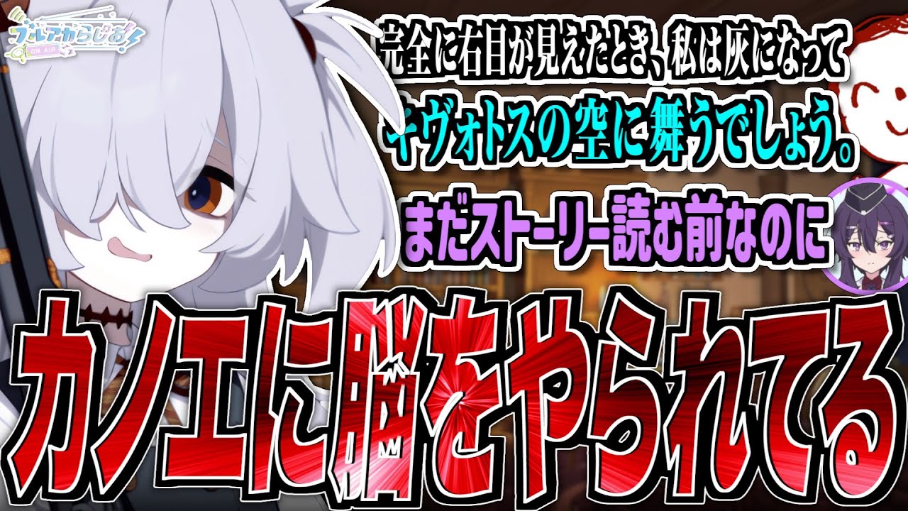 【ブルアカ】カノエに脳をやられてる【ブルアカらじお】