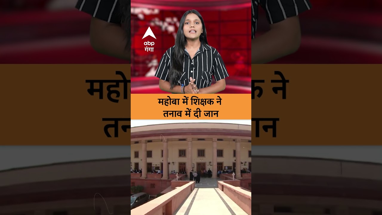 Mahoba News:  सुप्रीम कोर्ट के इस आदेश के बाद महोबा में शिक्षक की खुदकुशी&hellip;परिवार में शोक