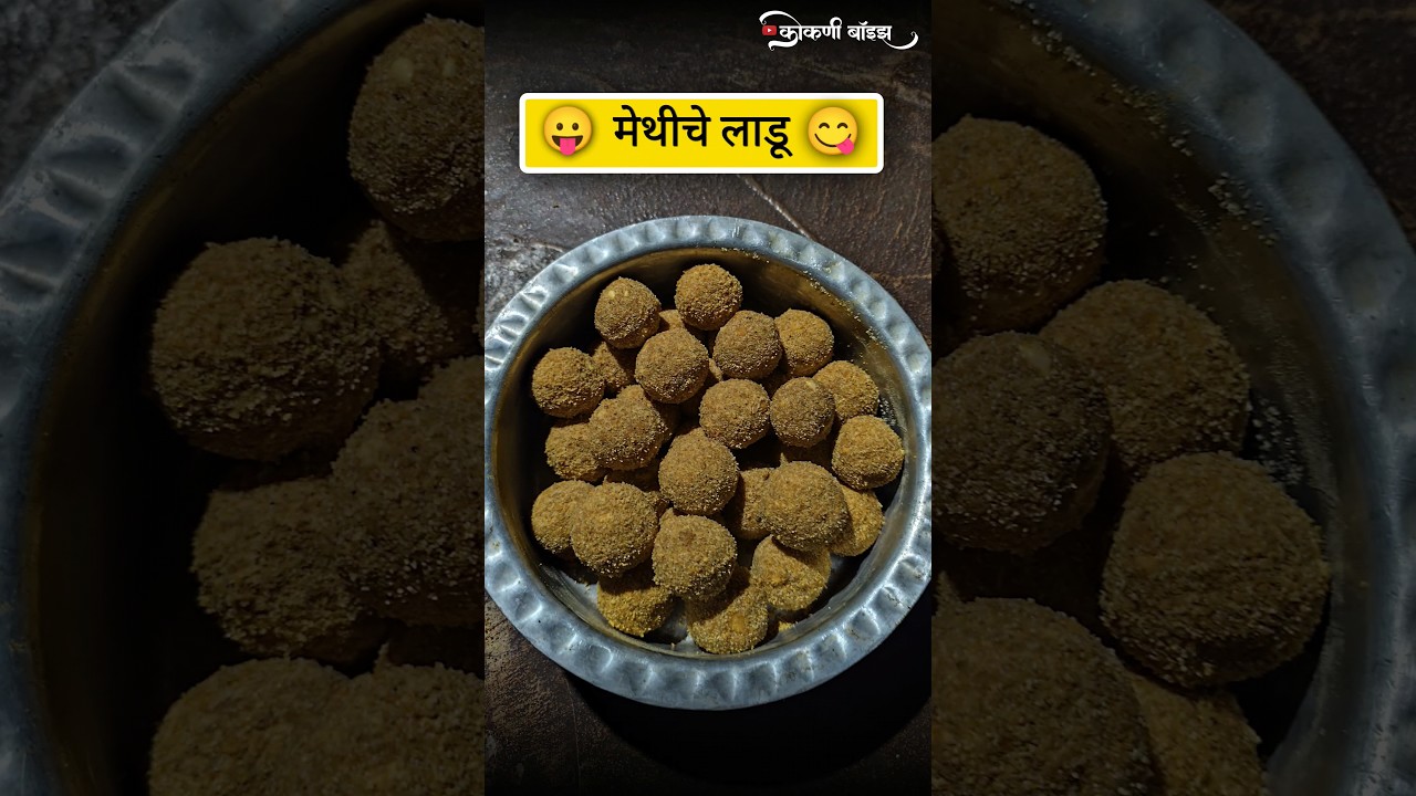 मेथीचे लाडू 😋😛 || लाडू || 