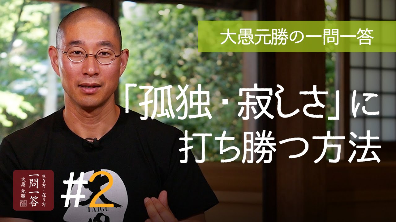 「孤独・寂しさ」に打ち勝つ方法〈その２〉