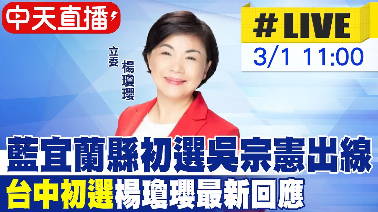 【中天直播 #LIVE】藍宜蘭縣初選吳宗憲出線 