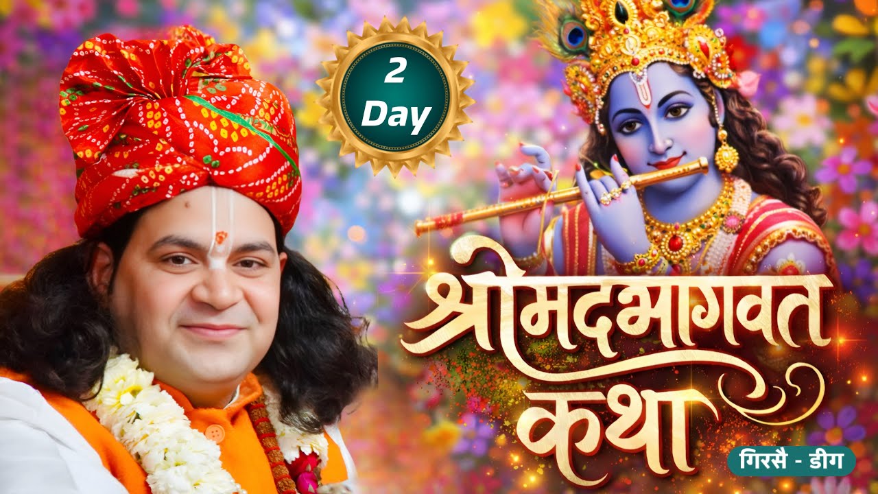 🔴 श्रीमद् भागवत कथा | Day 2 | परम पूज्य धर्माचार्य पं. अशोक कृष्ण ठाकुर जी | गिरसै - डीग