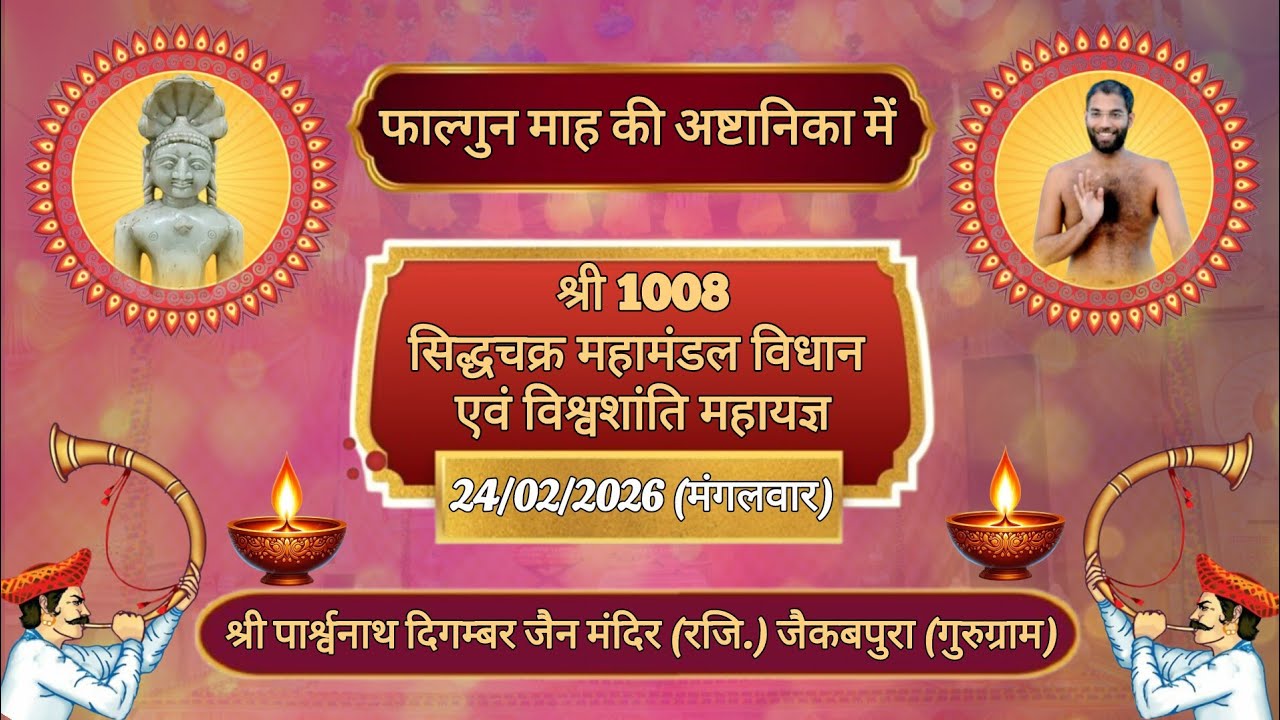 || 🅻🅸🆅🅴🔴 || DAY-1 || श्री 1008 सिद्धचक्र महामंडल विधान एवं विश्वशांति महायज्ञ || जैकबपुरा(गुरुग्राम)