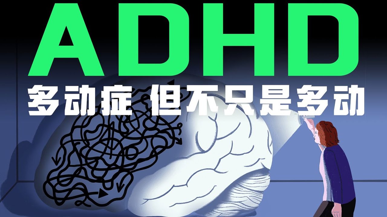 法拉利的引擎，拖拉机的刹车？一口气把ADHD讲清楚！