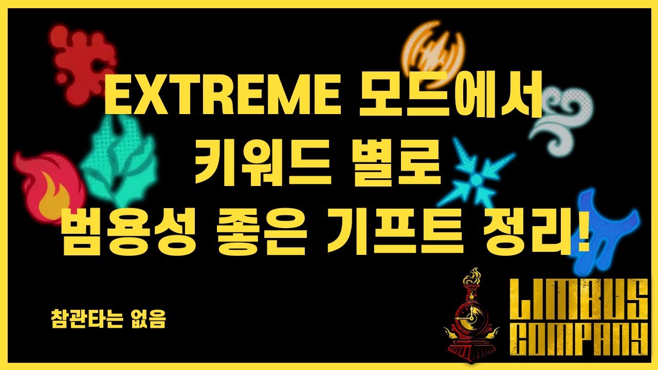 15층 갈때 유용한 기프트 정리 [Limbuscompany]