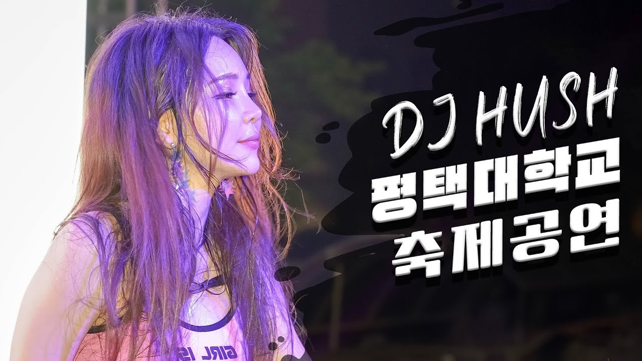 DJ HUSH 📽 디제이 허쉬 x 걸크러쉬 I 평택대학교 대학 축제 공연 2019