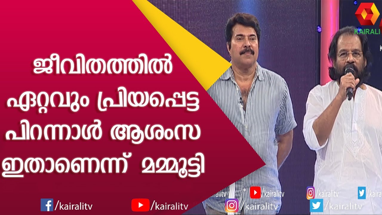 മമ്മൂട്ടിയെ ഓർത്ത് അഹങ്കരിക്കുന്നതിൽ തെറ്റില്ല; യേശുദാസ് | Mamootty | Yesudas | Birthday |Kairali TV