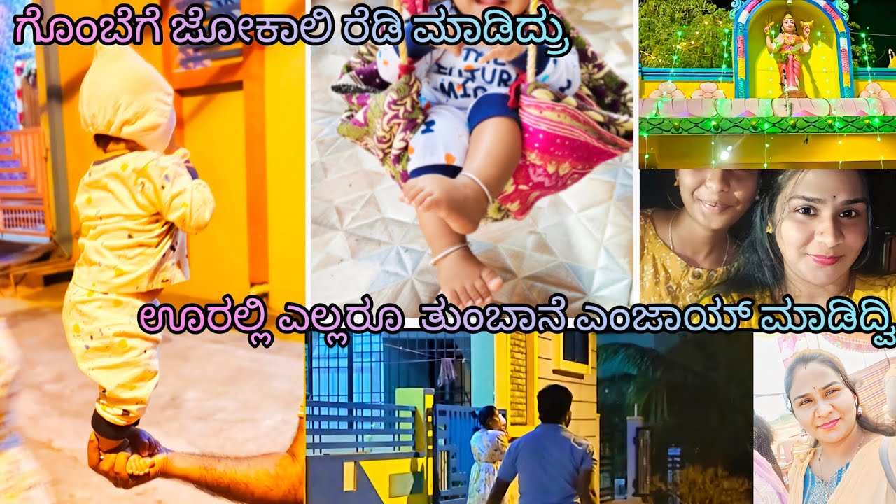 ಗೊಂಬೆಗೆ ಜೋಕಾಲಿ ರೆಡಿ ಮಾಡಿದ್ರು, ಊರಲ್ಲಿ ಎಲ್ಲರೂ  ತುಂಬಾನೆ ಎಂಜಾಯ್ ಮಾಡಿದ್ವಿ