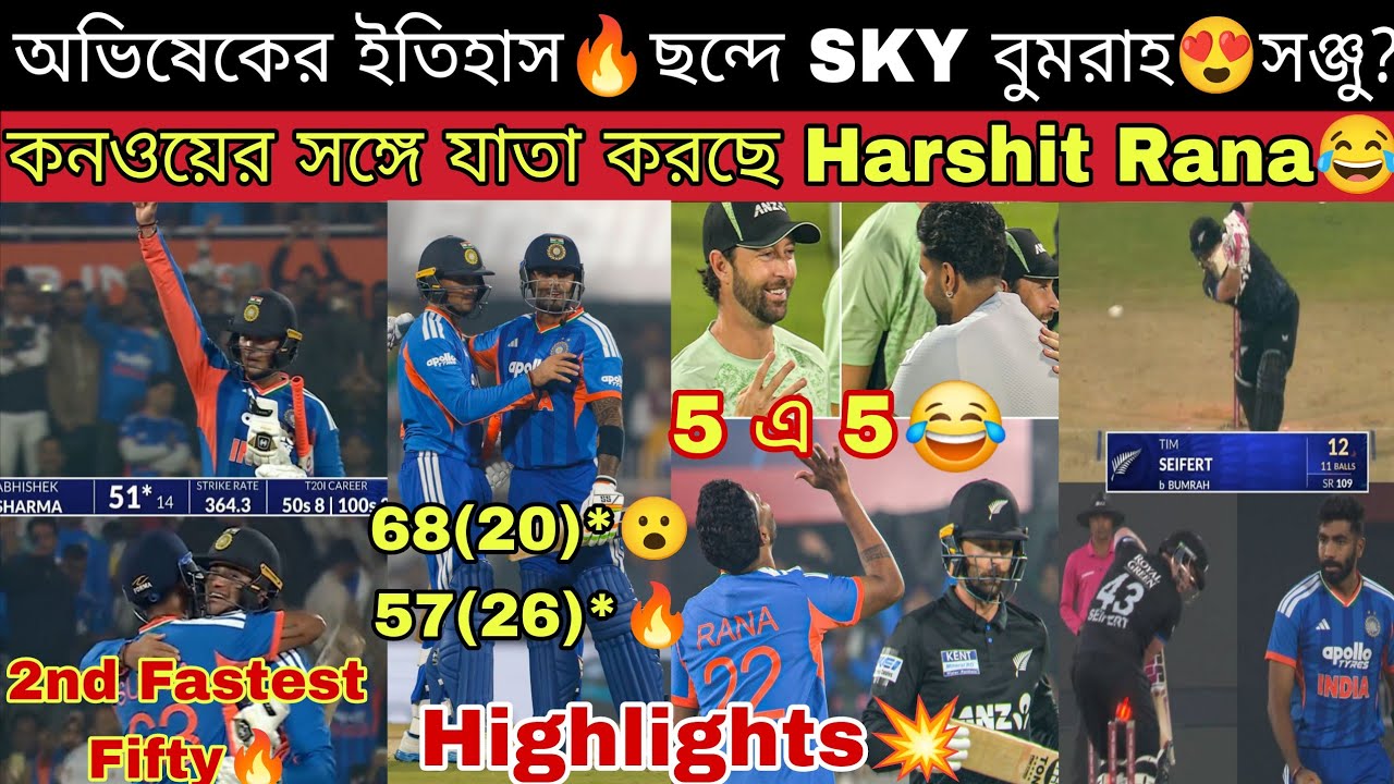 মাথাখারাপ ব্যাটিং🔥😮10 ওভারেই চেজ🤯NZ এর ফিল্ডিং সেট করলো Abhishek SKY Kishan💥2nd Fastest 50 অভিষেকের😍