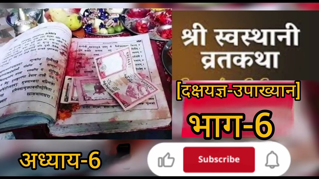 श्री स्वस्थानी व्रत कथा भाग-6।।#swasthanibratakatha part-6।।l #trendingvideo #swasthanibratakatha 