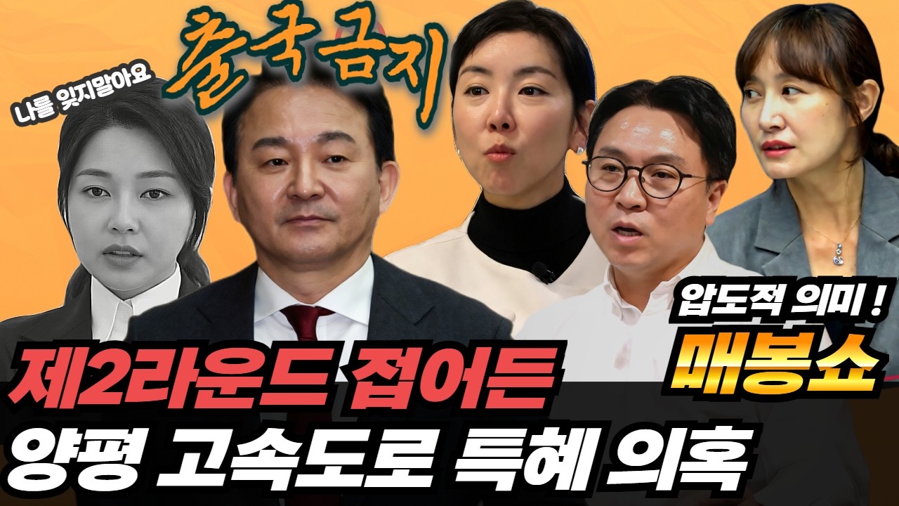 2차특검 원희룡 출국금지 I 김건희 일가 특혜 의혹 '양평고속도로 노선 변경' 총정리 [매봉산쇼]