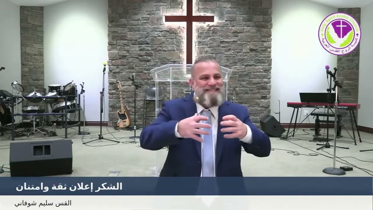 القس سليم شوفاني يوجه رسالة عيد الشكر : (2025) - الشكر إعلان ثقة وامتنان