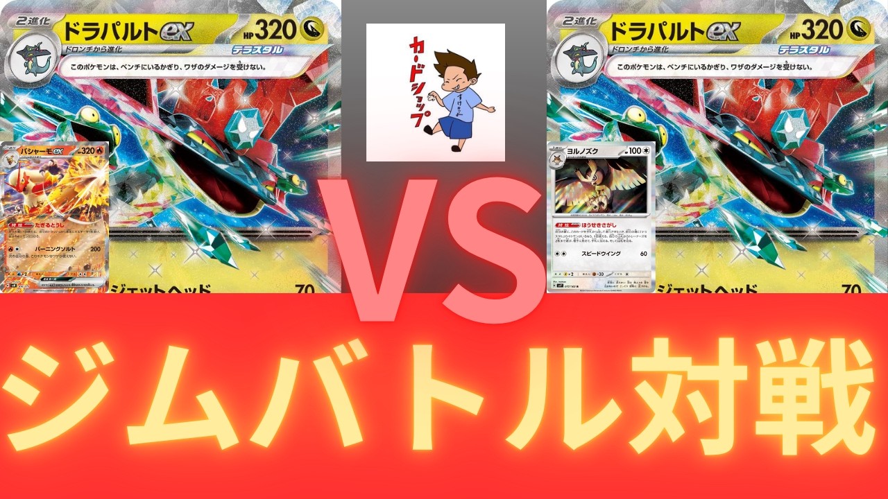 2026年2月9日ポケカジムバトル決勝　バシャーモドラパVS宝石ドラパ（ムニキスゼロ環境）