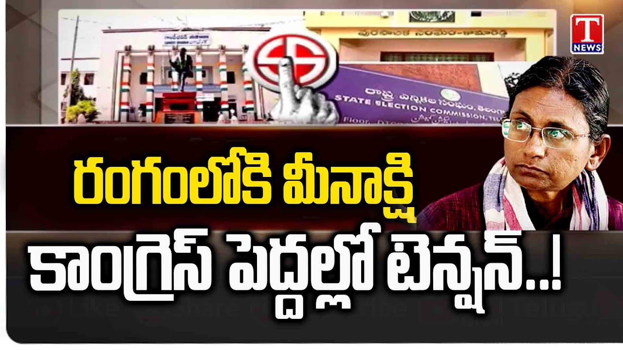 చిక్కుల్లో కాంగ్రెస్, BIG Problem Facing Congress in Five Constituencies? Meenakshi Natarajan |TNews