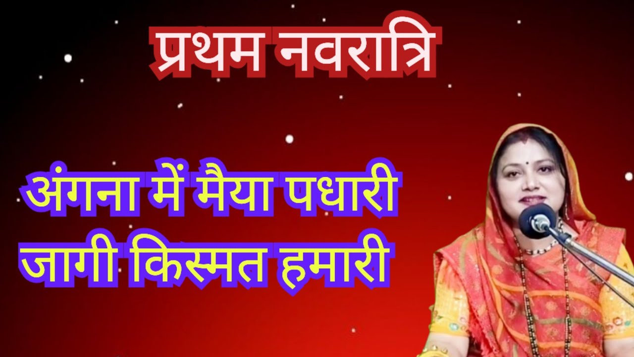 प्रथम नवरात्रि 💥 अंगना में मैया पधारी 🙏 जागी किस्मत हमारी || Komal Bhajan 