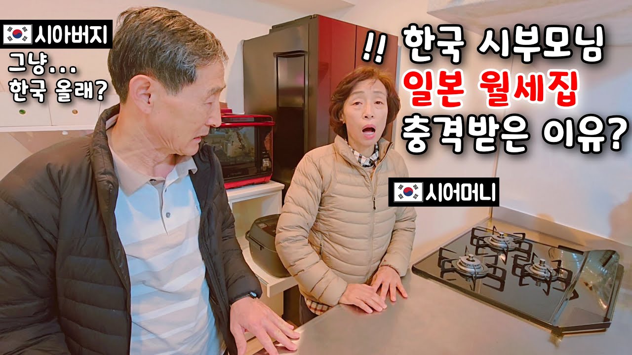 도쿄에 사는 아들 월세집 처음 가본 한국 부모님 충격 반응?