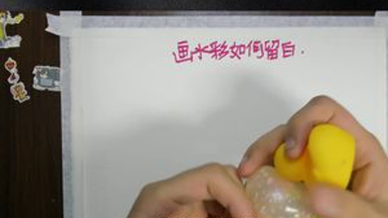 水彩如何正确留白？水彩教程 #水彩教程 #水彩 #水彩入门 #水彩画 #绘画 #绘画教程
