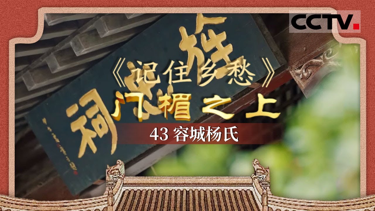 《记住乡愁&mdash;&mdash;门楣之上》容城杨氏：走进河北容城杨氏家族 听听燕赵豪杰的忠义故事【CCTV纪录】