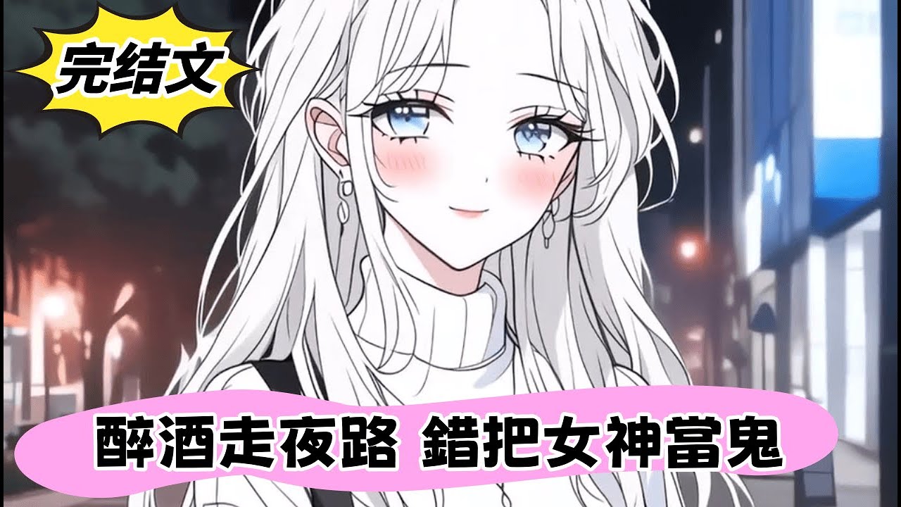 酒後壯膽走夜路，搭訕白衣美女竟是「女鬼」？第二天室友告訴我，那好像是咱們的校花柳如煙！