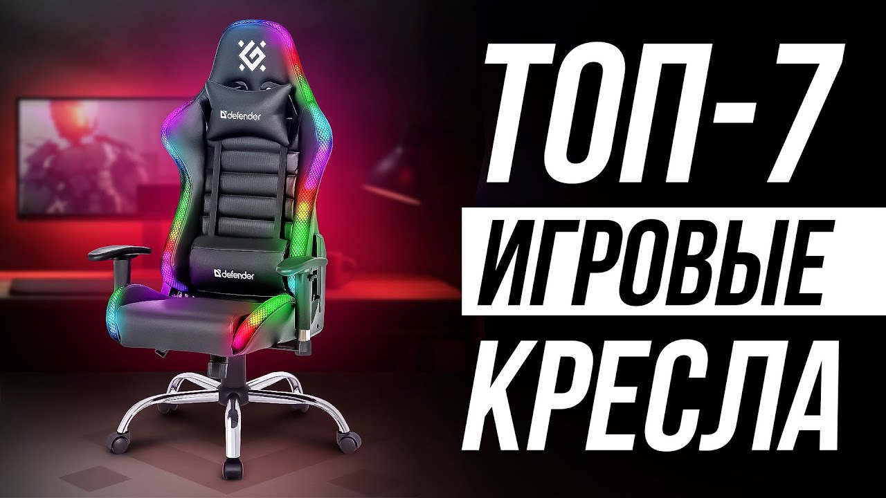 ⚡️ТОП-7: Лучшие игровые кресла в 2024 / Какое выбрать?
