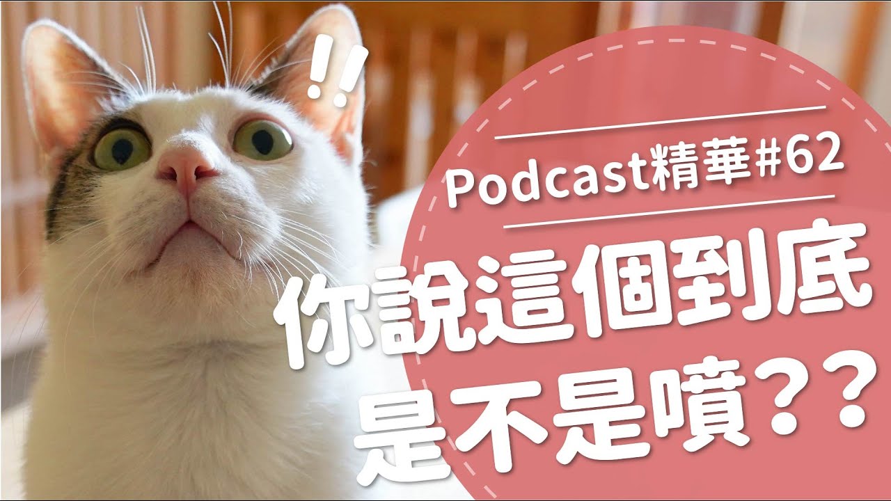 【好味Podcast精華#62】你說的這個到底是不是噴？？