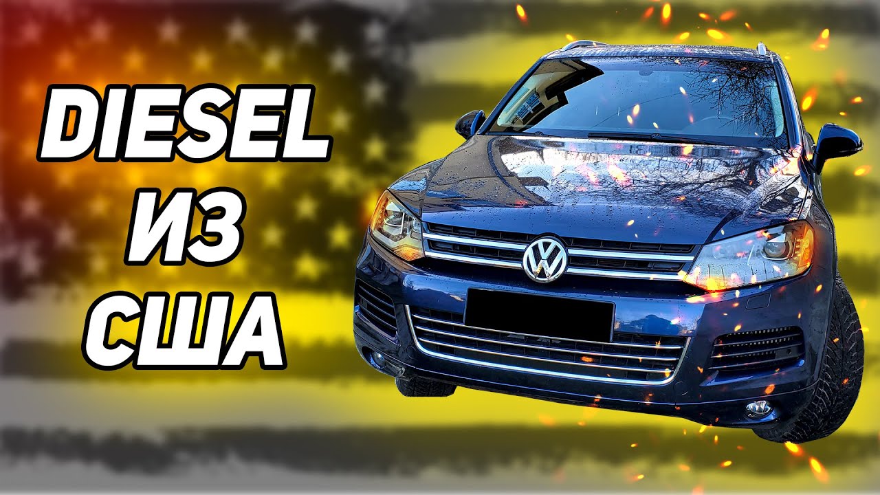 Стоит ли покупать Дизельный Touareg из США? Куда смотреть при Проверке?