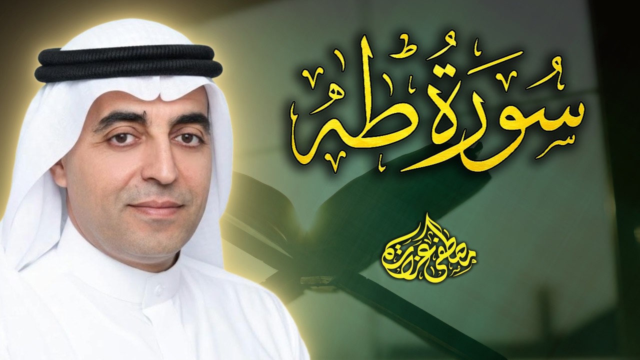 سورة طه ( سورة الرضا من الله ) ❤️ - تلاوة محبرة بأداء رائع | Surat Taha