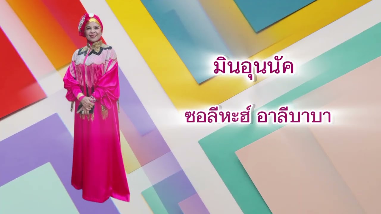 มินอุนนัค - ซอลีหะฮ์ อาลีบาบา