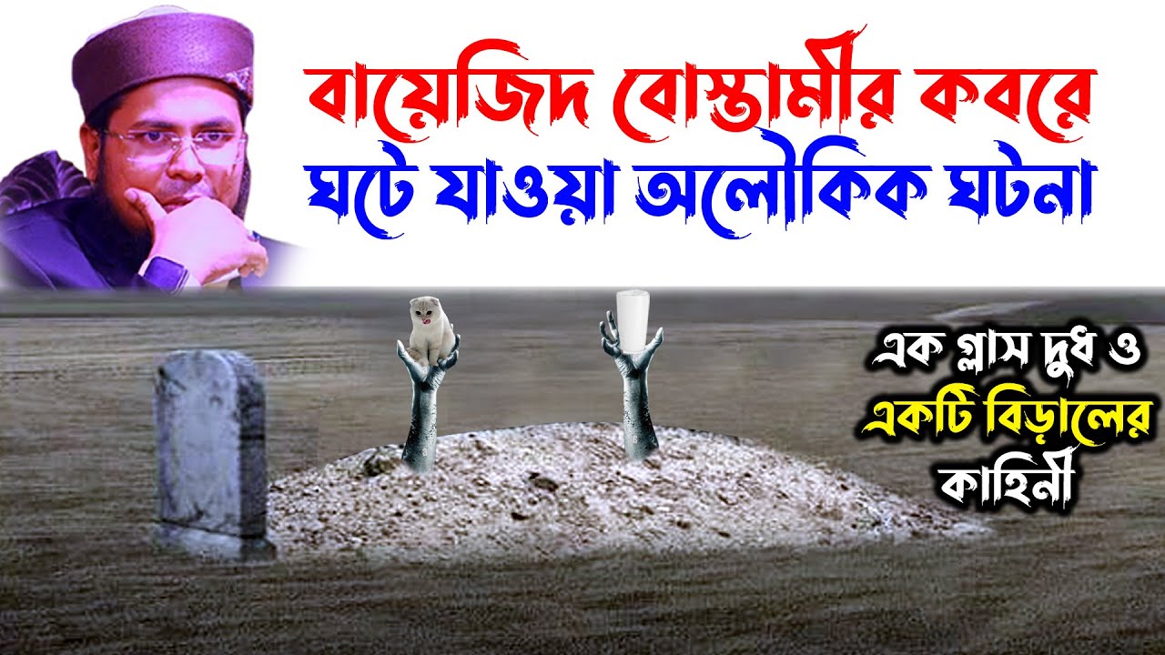 delwar hossain taherpuri waz | দেলোয়ার হোসাইন তাহেরপুরী | taherpuri waz |  বায়েজিদ বোস্তামীর ঘটনা